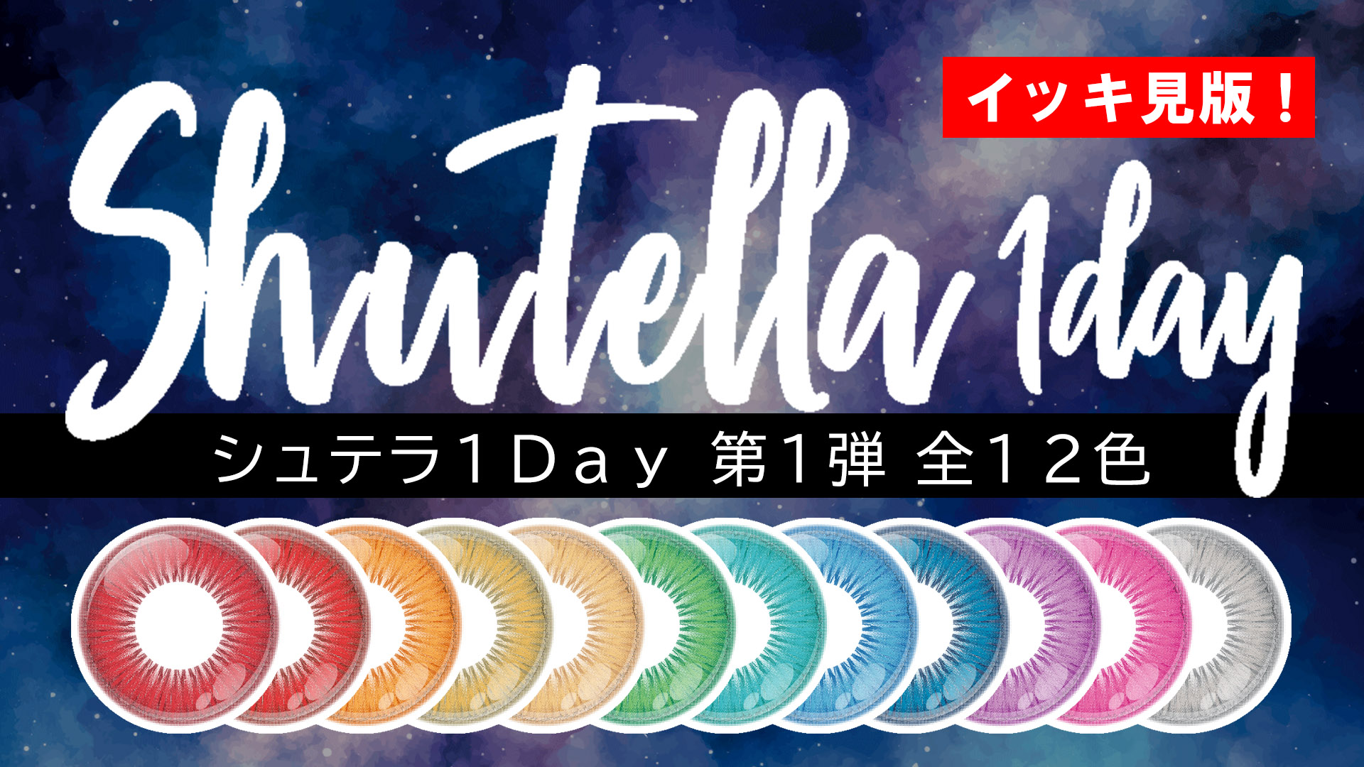 【新作】Shutella(シュテラ) 1Day第1弾 全12色 一気見!【5/27発売!】