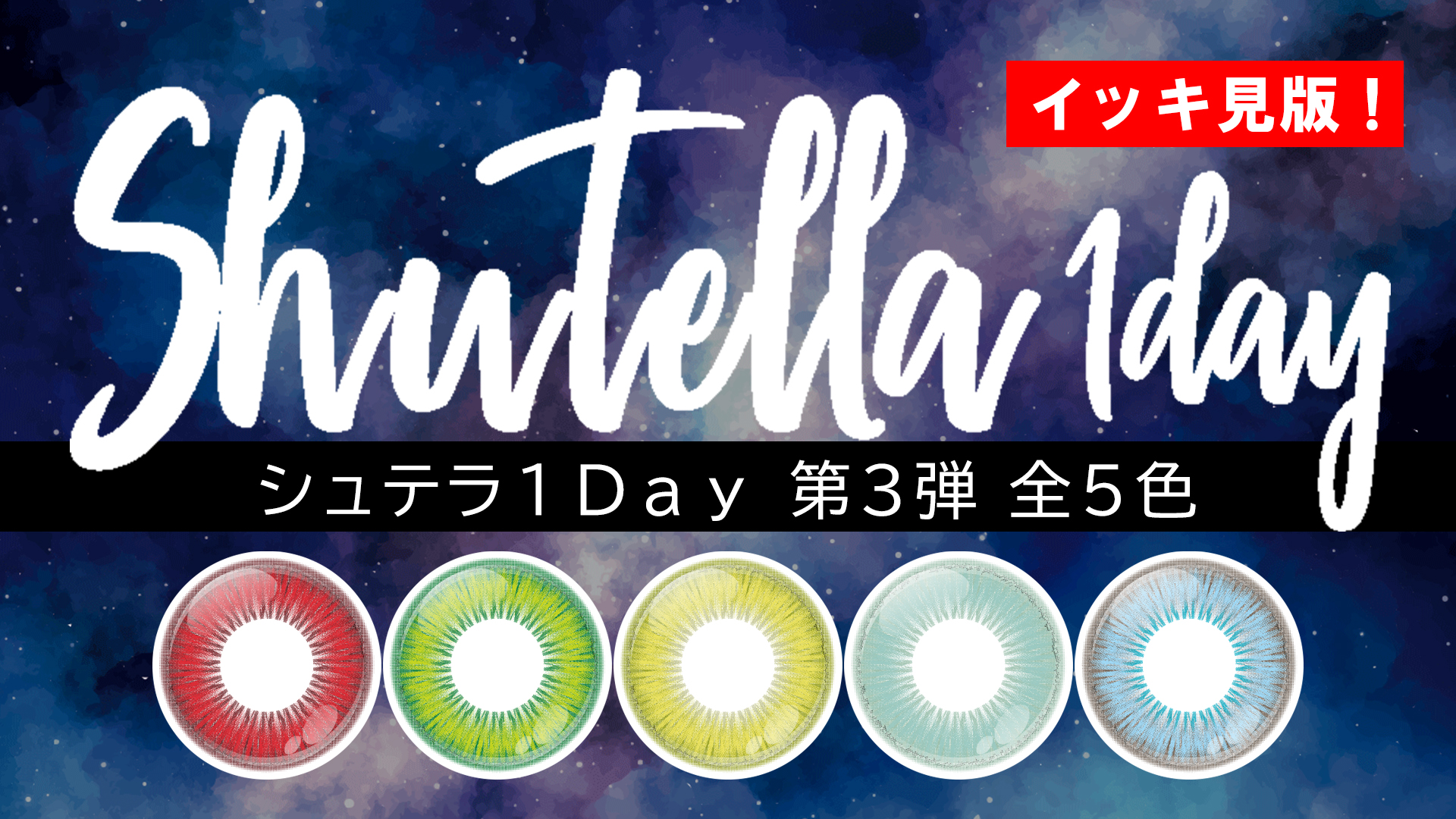 【新色】Shutella(シュテラ) 1Day第3弾 全5色 一気見!【9/9発売!】