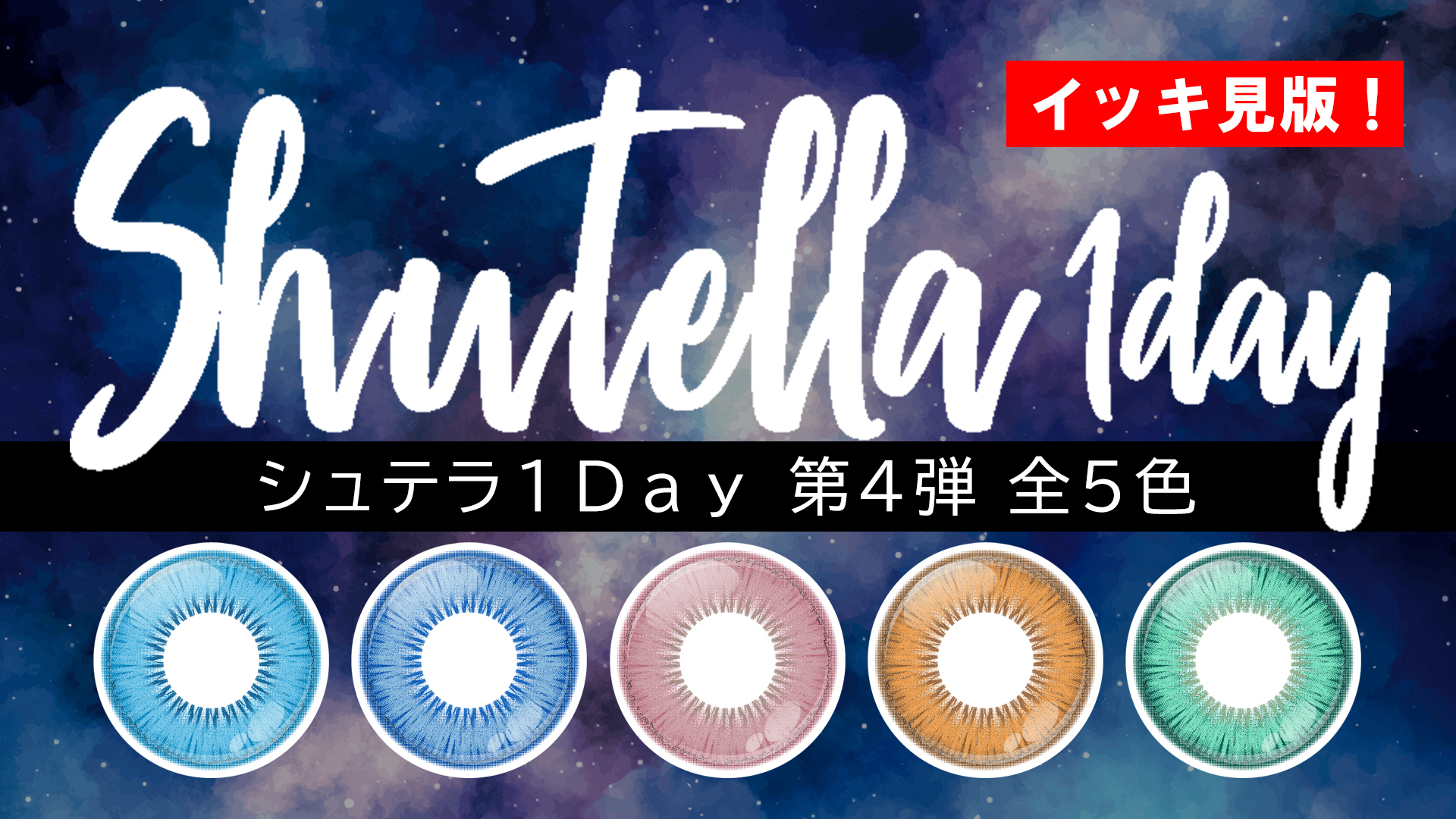 【新色】Shutella(シュテラ) 1Day第4弾 全5色 一気見!【10/23発売!】