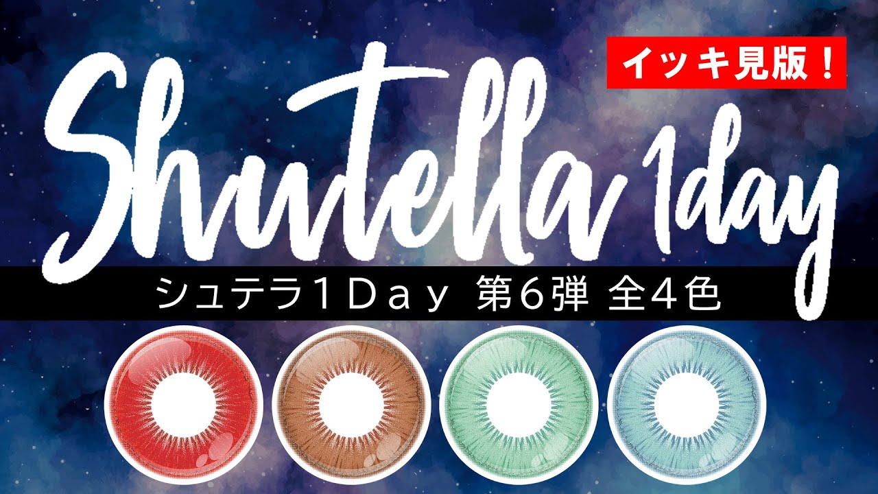 【新色】Shutella(シュテラ) 1Day第6弾 全4色 一気見!【2/16発売!】