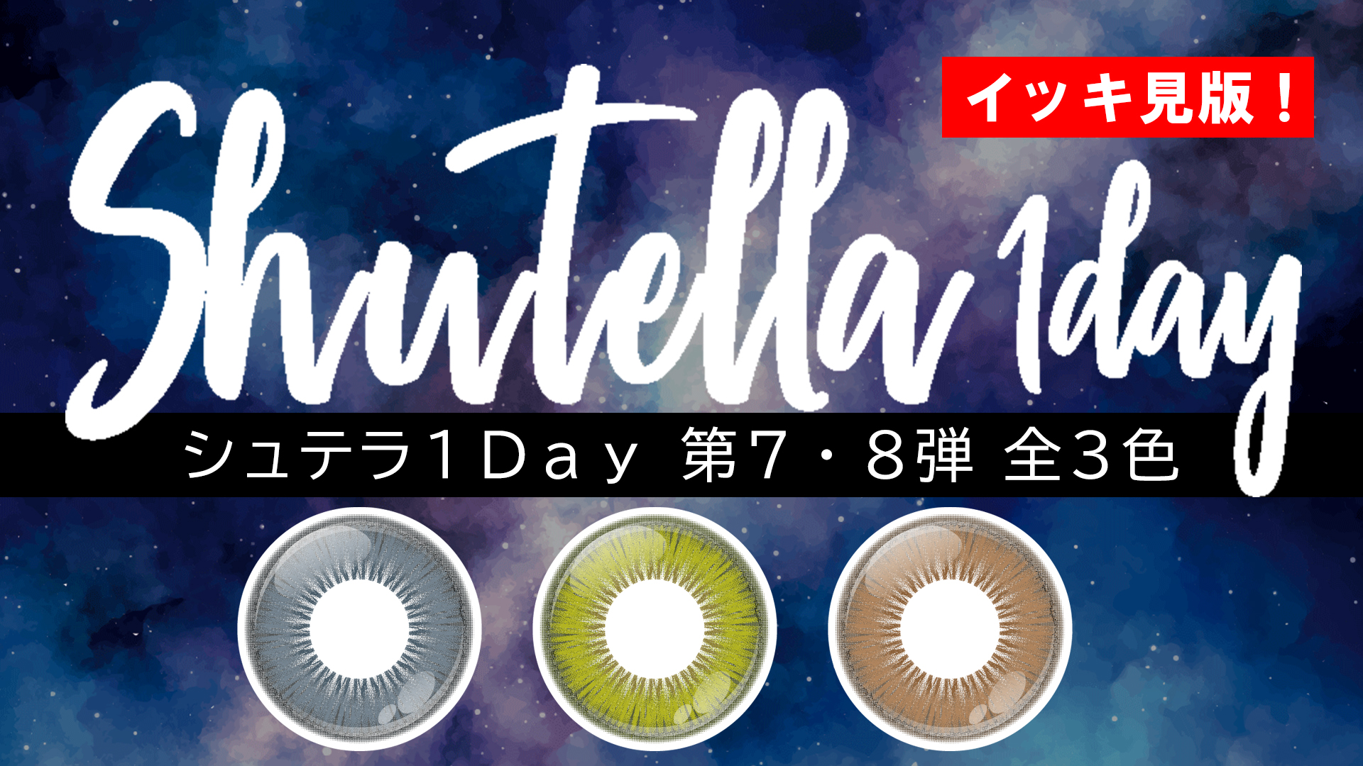 【新色】Shutella(シュテラ) 1Day第7&8弾 全3色 一気見!