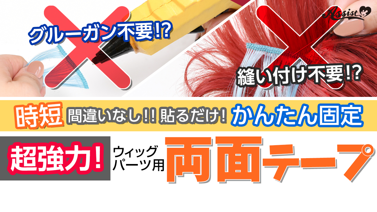 超強力!『ウィッグパーツ専用両面テープ』―コスプレウィッグ総合
