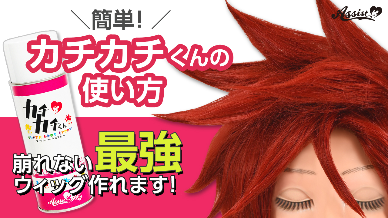 カチカチくん・ミニ (ウィッグセットスプレー) | コスプレ