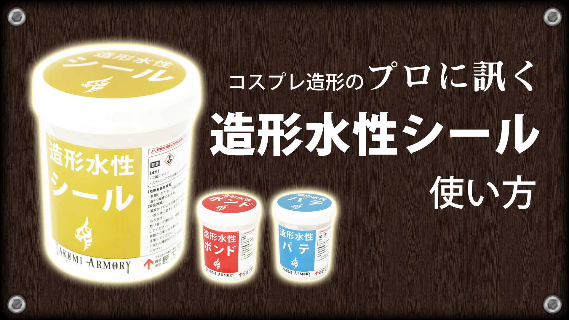 5分でわかる 造形水性シールの使い方 造形 コスプレウィッグ総合専門店 アシストウィッグ オンラインショップ