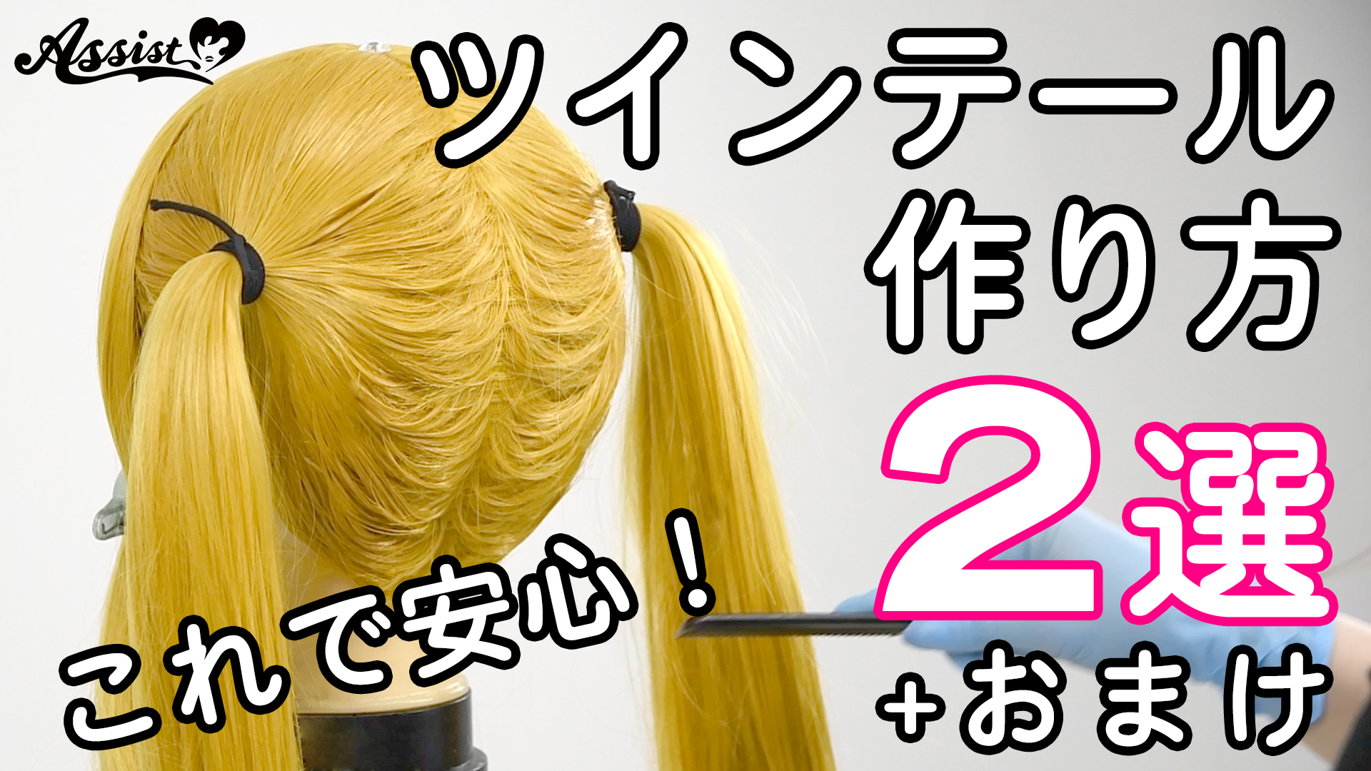 動画一覧 コスプレウィッグ総合専門店 アシストウィッグ オンラインショップ 動画一覧 コスプレウィッグ総合専門店 アシストウィッグ オンラインショップ