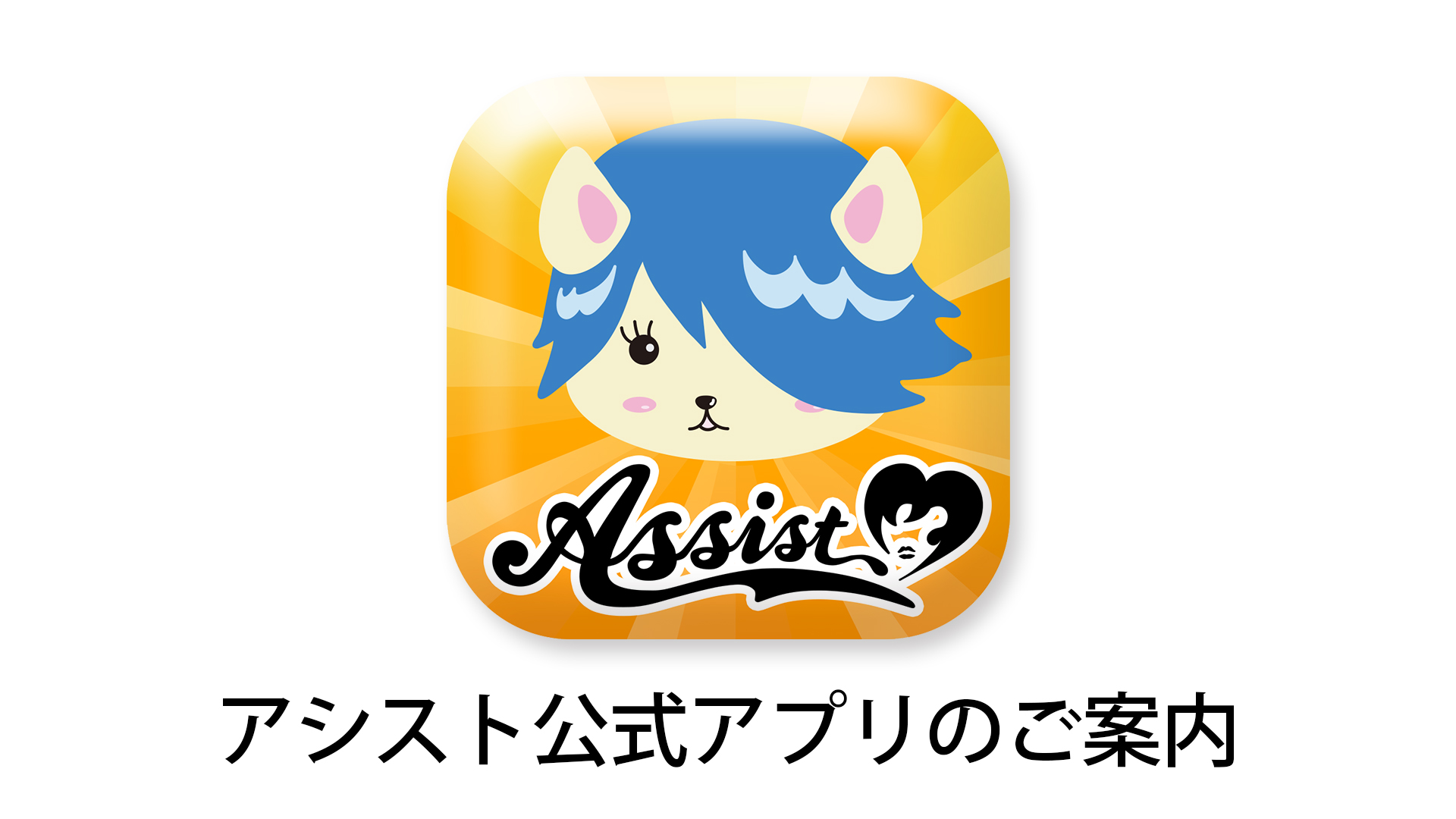 アシスト公式アプリ「Assist Utility’S」