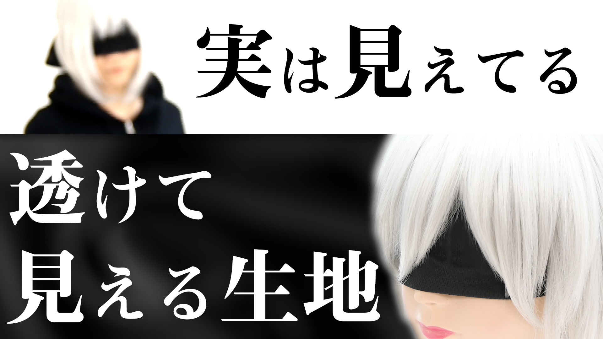 透けて見える生地 心の眼 いいえ 普通に見えルンです 使ってみた コスプレウィッグ総合専門店 アシストウィッグ オンラインショップ 透けて見える生地 心の眼 いいえ 普通に見えルンです 使ってみた コスプレウィッグ総合専門店 アシストウィッグ オンラインショップ