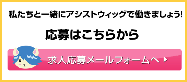 求人メールフォームはこちらをクリック