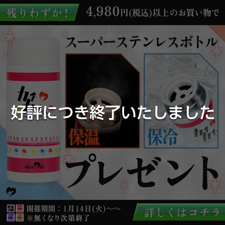 2025年カチカチくんスーパーステンレスボトルプレゼント!