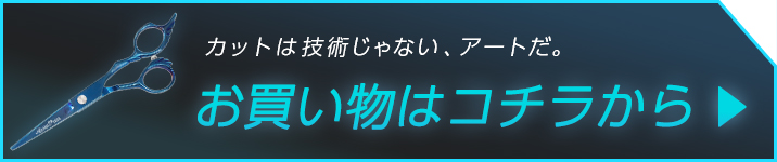お買い物はコチラからボタン