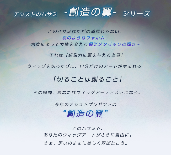 アシストのハサミ創造の翼シリーズ