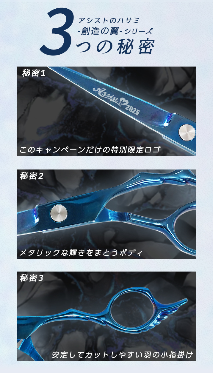 アシストのハサミ創造の翼シリーズ3つの秘密。キャンペーン特別限定ロゴ、メタリックな輝きのボディ、安定してカットしやすい羽の小指掛け