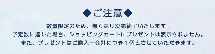 キャンペーンのご注意