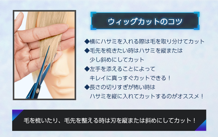 ウィッグカットのコツ