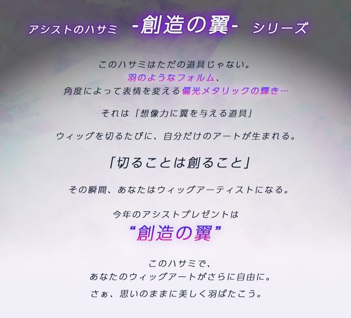 アシストのハサミ創造の翼シリーズ