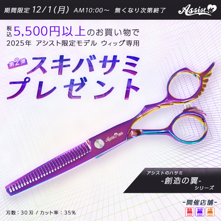2025年アシスト限定モデルウィッグ専用スキバサミプレゼント!