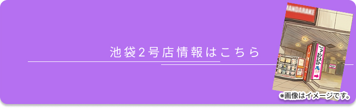 池袋2号店情報はこちら