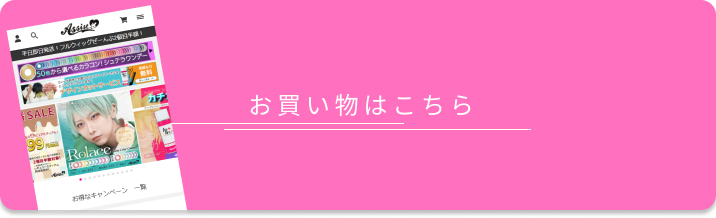 お買い物はこちら