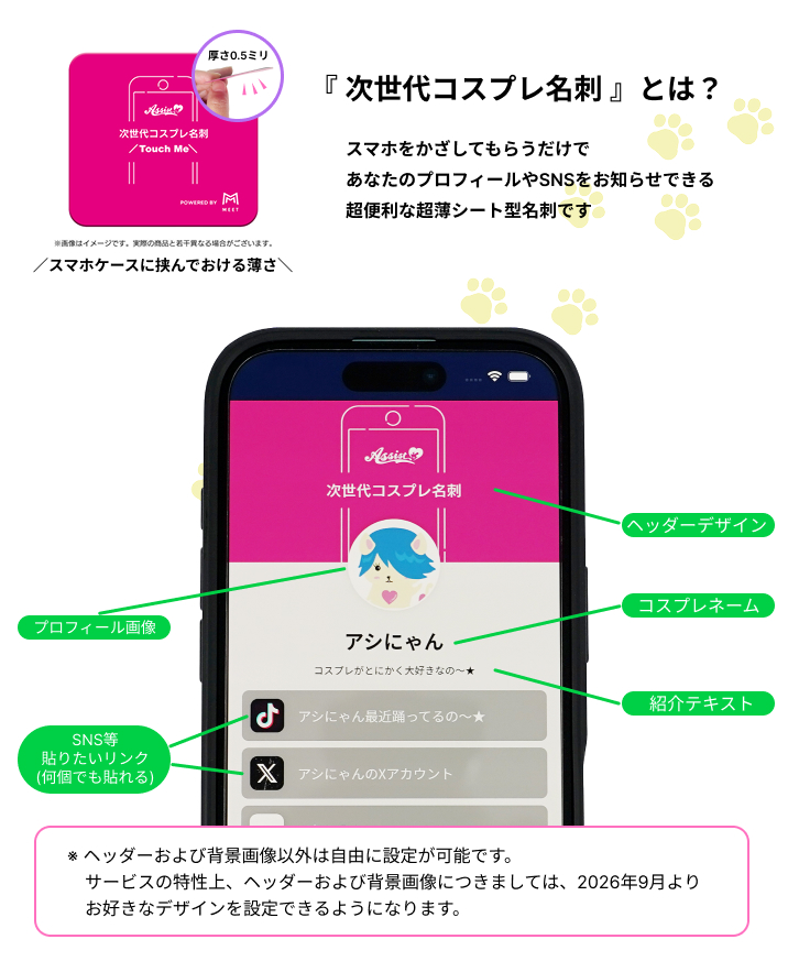 次世代コスプレ名刺とは?スマホをかざしてもらうだけであなたのプロフィールやSNSをお知らせできる超便利な超薄シート型名刺です