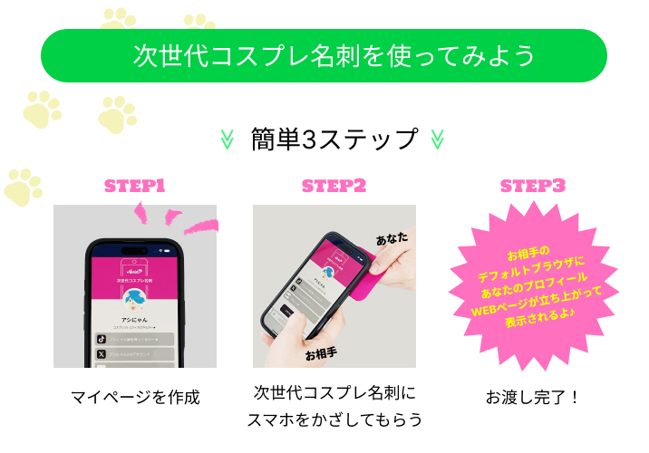 次世代コスプレ名刺を使ってみよう