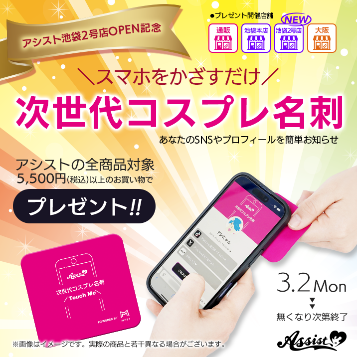 スマホをかざすだけ『次世代コスプレ名刺』プレゼントキャンペーン