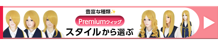 Premium(スタイルから)ボタン