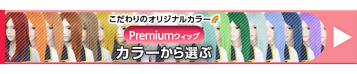 Premium(カラーから)ボタン