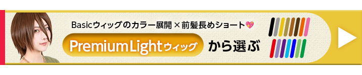 Premiumlightボタン