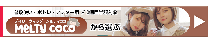 メルティココボタン