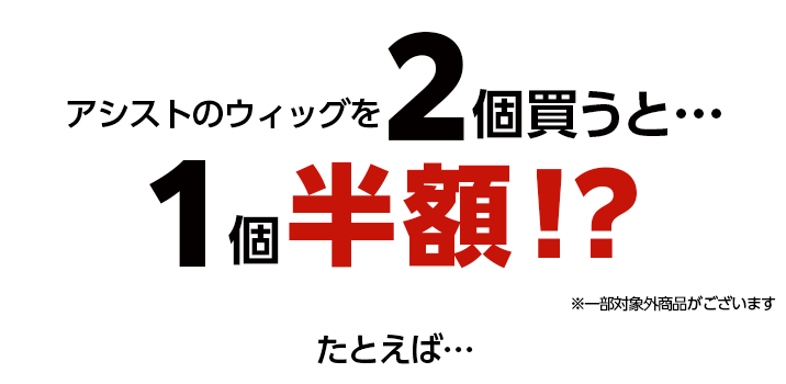 2個買うと1個半額