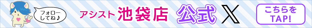 池袋店Xはこちら