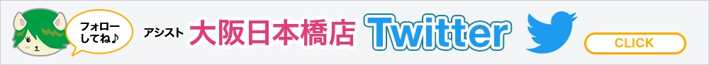 大阪日本橋店ツイッターはこちら