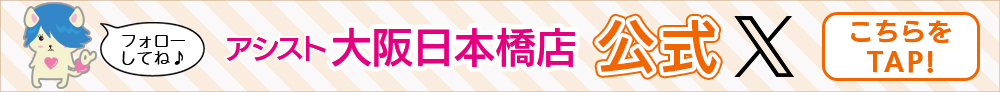 大阪日本橋店Xはこちら