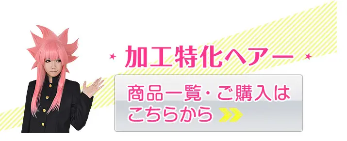 加工特化ヘアー　商品一覧・ご購入はこちらから