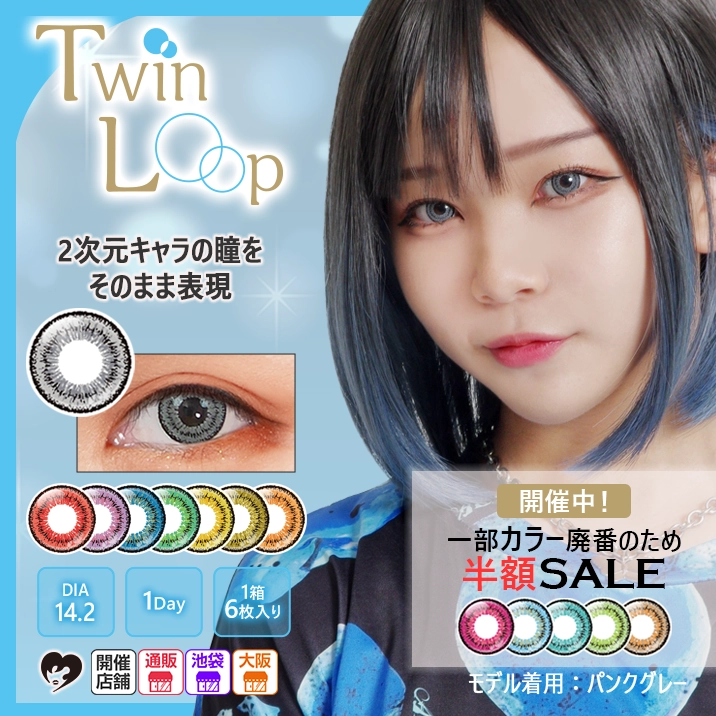 廃番カラー半額!　2次元キャラの瞳をそのまま表現　Twin Loop 1Day!