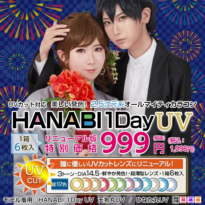 美しい発色! 2.5次元系オールマイティカラコン　HANABI 1Day UV　リニューアル版