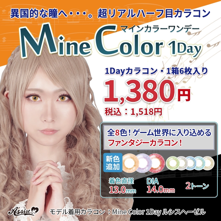 異国的な瞳へ・・・。超リアルハーフ目カラコン　Mine Color 1Day!