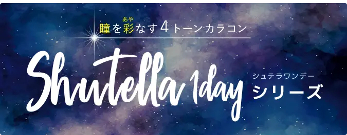 Shutella　1Dayシリーズ