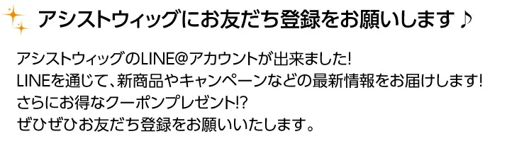 アシストウィッグにお友だち登録をお願いいたします♪