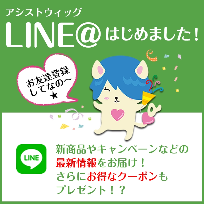 アシストウィッグ　LINE@はじめました!