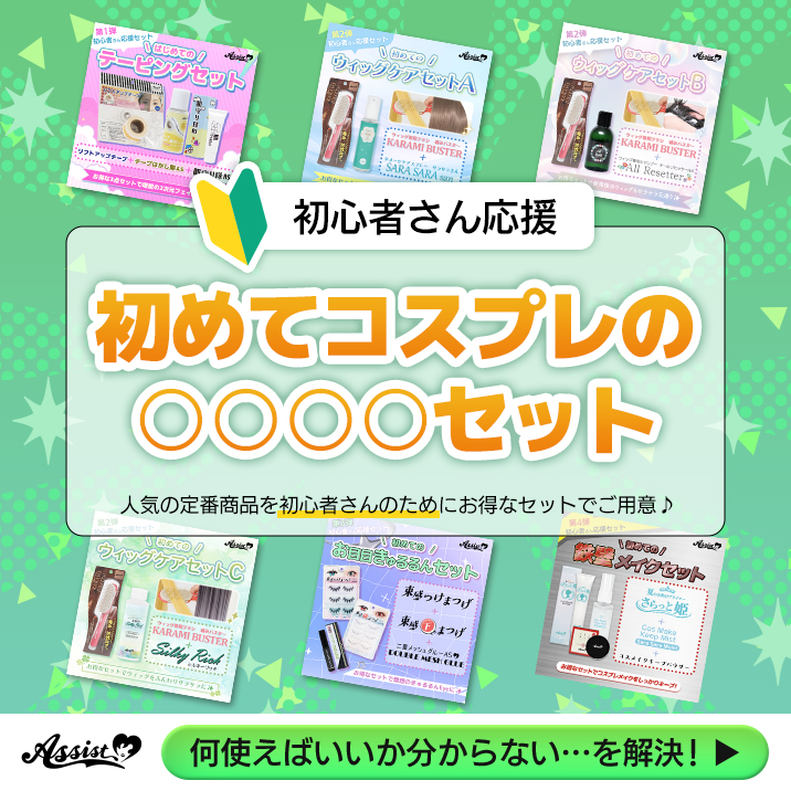 初めてコスプレの〇〇〇〇セット