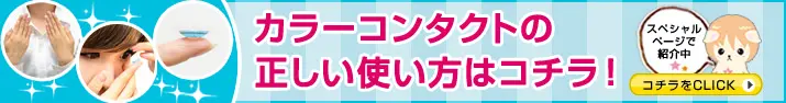 カラーコンタクトの正しい使い方はコチラ!