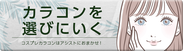 カラコンを選びに行く