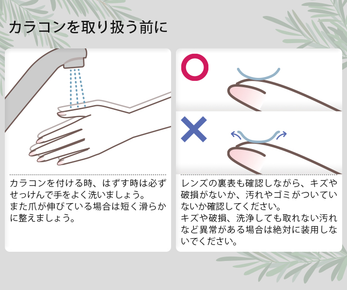 カラコンを取り扱う前に