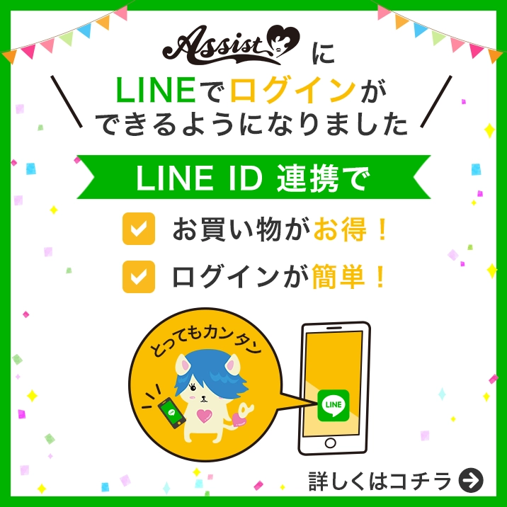 LINE ID 連携で、お買い物がお得!　ログインが簡単!