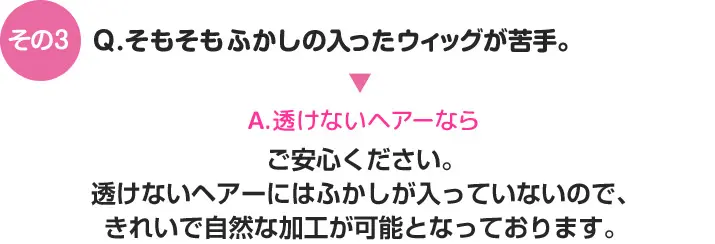 その3　ご安心ください。透けないヘアーにはふかしが入っていないので、きれいで自然な加工が可能となっております。