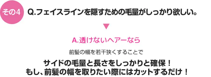 その4　前髪の幅を若干狭くすることでサイドの毛量と長さをしっかりと確保!