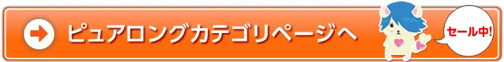 ピュアロングカテゴリページへ