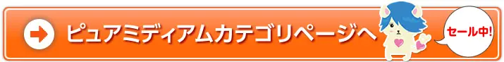 ピュアミディアムカテゴリページへ