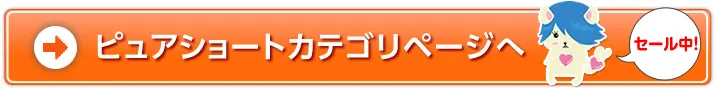 ピュアショートカテゴリページへ